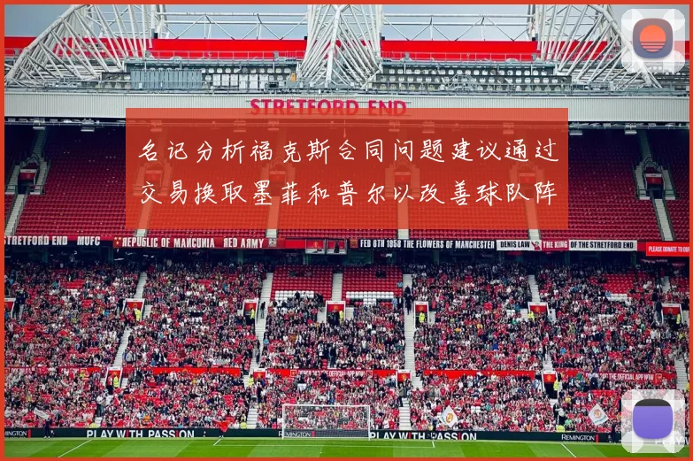 名记分析福克斯合同问题建议通过交易换取墨菲和普尔以改善球队阵容