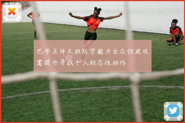 巴爷点评文班防守能力出众但进攻需提升寻找个人标志性动作